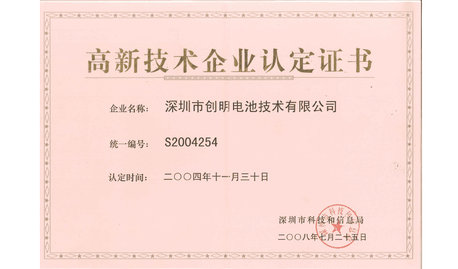 2004-深圳市高新认定.png