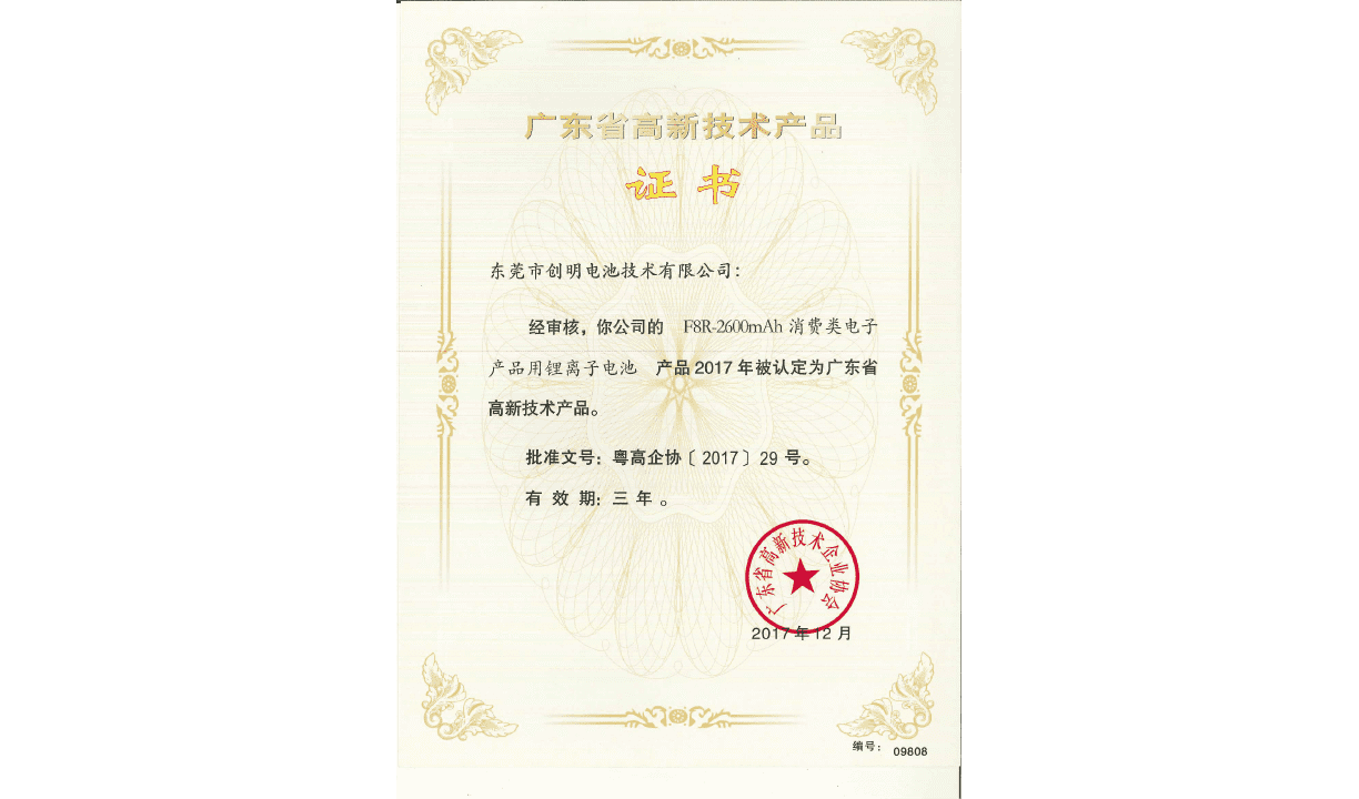 荣誉19-广东省高新技术产品证书F8R.png