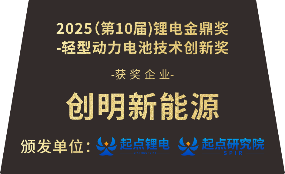 起点2025年轻型动力电池技术创新奖.png